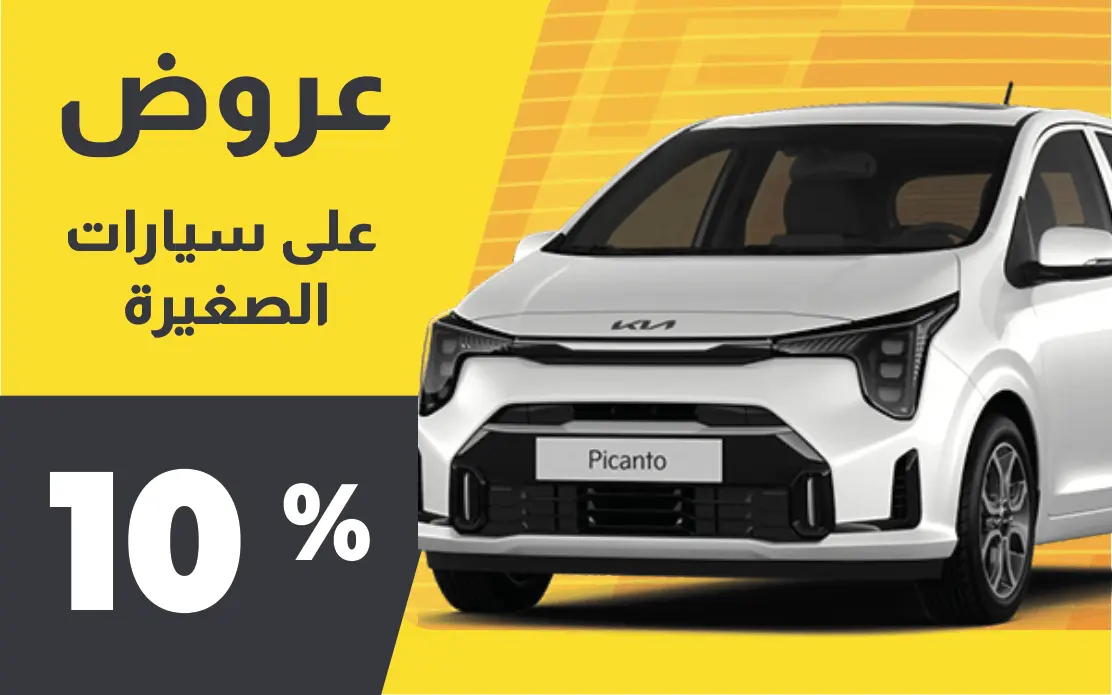 خصم 10٪ على السيارات الصغيرة