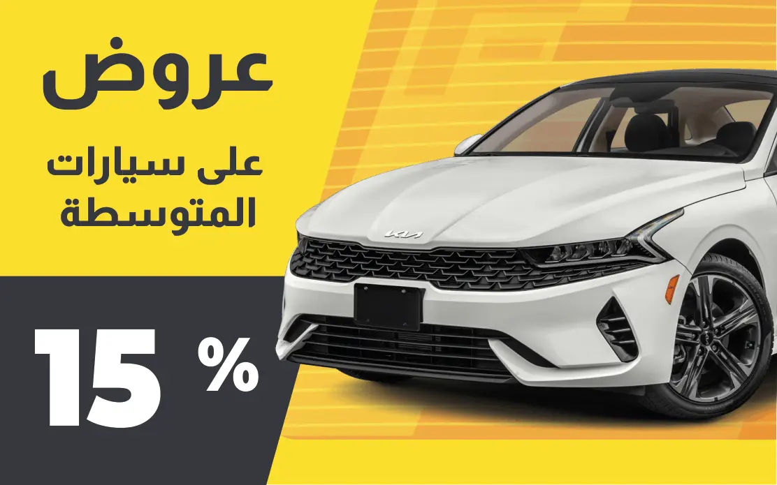 خصم 15٪ على السيارات المتوسطة