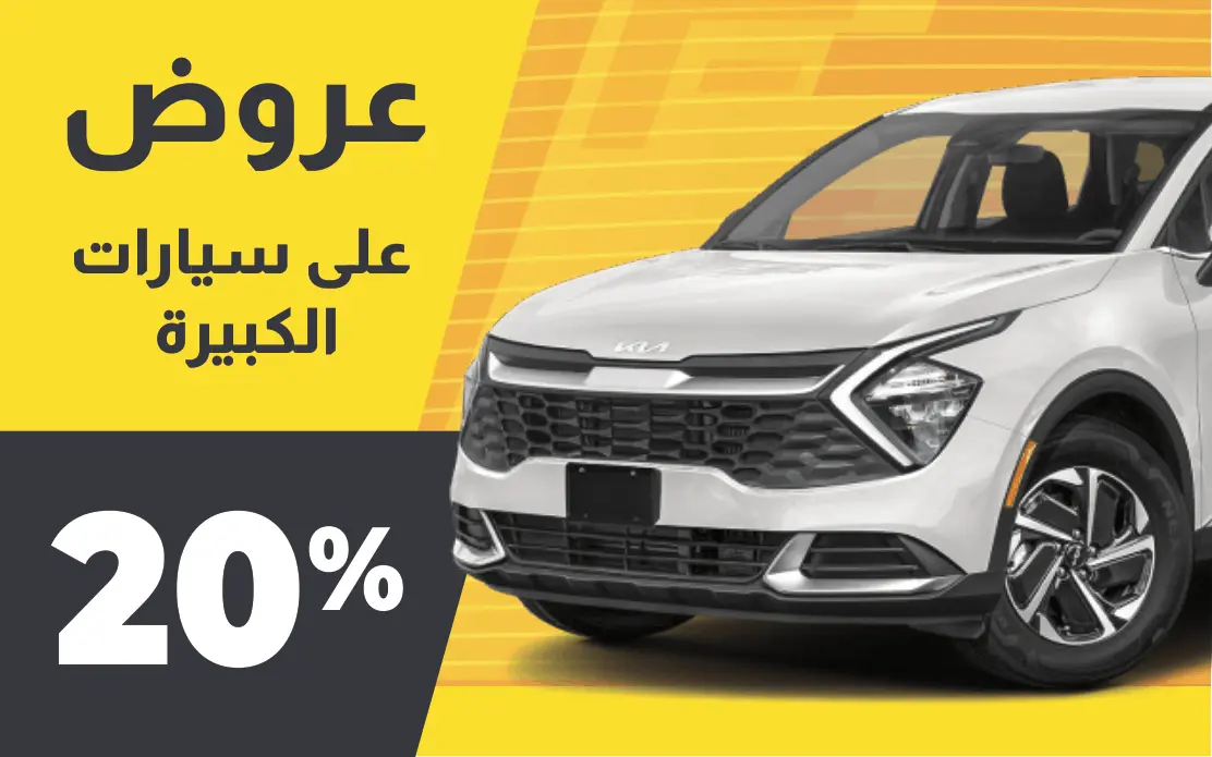 خصم 20٪ على السيارات الكبيرة